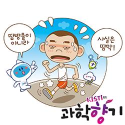 [과학향기 Story] ‘땀방울’ 아닌 ‘땀막’, 인체 냉각 시스템의 비밀
