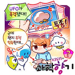[과학향기 for kids] 미국 정부, UFO 비밀 자료 공개! UFO의 정체는?