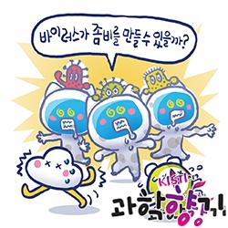 [과학향기 Story] 영화 《군체》 속 좀비, 실제로 존재할 수 있을까?