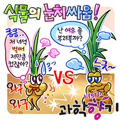 [과학향기 for kids] 식물도 주변 눈치를 본다?