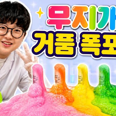 [KISTI의 과학향기X슈르슈르!!] 무지개 거품 폭포 만들기!