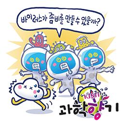 [과학향기 Story] 영화 《군체》 속 좀비, 실제로 존재할 수 있을까?