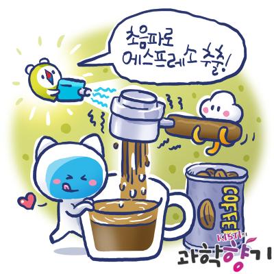 [과학향기 Story] 뜨거운 커피는 이제 그만! 초음파로 만드는 상온 에스프레소