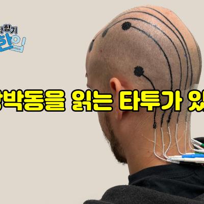 심장박동을 읽는 타투가 있다?
