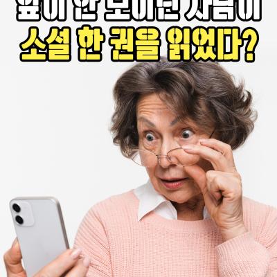 앞이 안 보이던 사람이 소설 한 권을 읽었다?