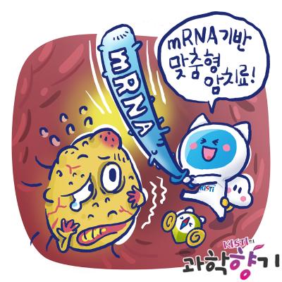 [과학향기 Story] mRNA 암 백신, 대체 어떤 것일까?