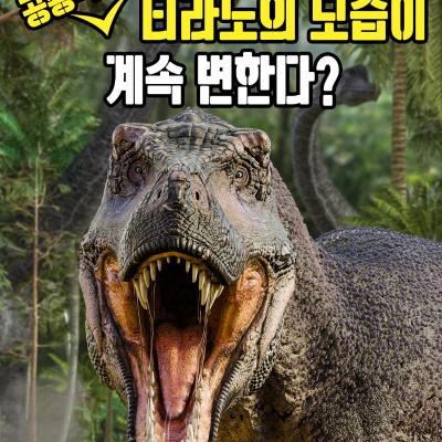 공룡책 속 티라노의 모습이 계속 변한다?