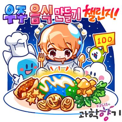[과학향기 for kids] 버려진 페트병으로 만든 쿠키, 우주 식량이 된다?
