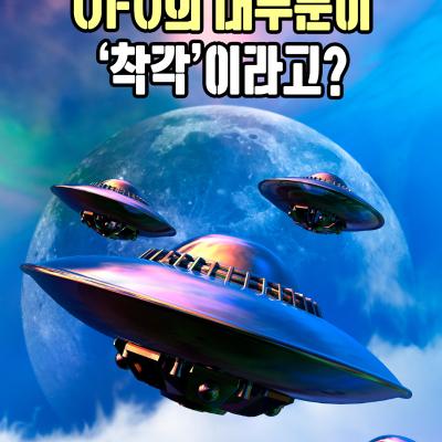 UFO의 대부분이 '착각'이라고?