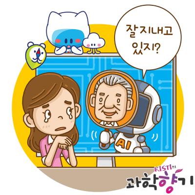 [과학향기 Story] 사랑하는 사람과 나눈 마지막 대화, AI가 이어간다면?