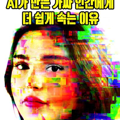 AI가 만든 가짜 인간에게 더 쉽게 속는 이유