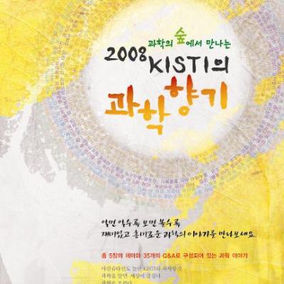 KISTI의 과학향기(2008)