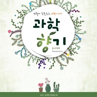 과학향기 로즈마리(2014)