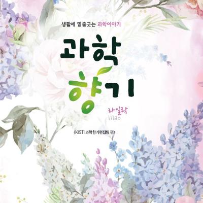 과학향기 라일락(2018)