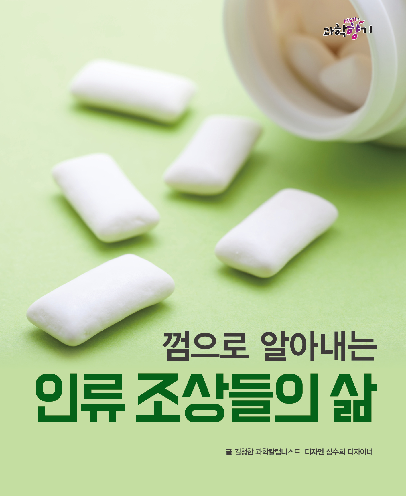 0108 껌으로 알아내는 인류 조상들의 삶 01