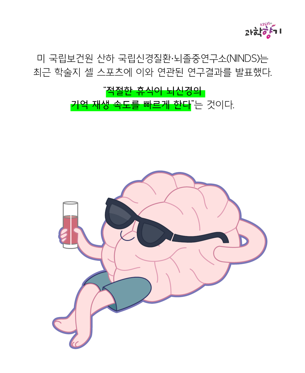 미 국립보건원 산하 국립신경질환·뇌졸중연구소(NINDS)는 최근 학술지 셀 스포츠에 이와 연관된 연구결과를 발표했다.   “적절한 휴식이 뇌신경의 기억 재생 속도를 빠르게 한다”는 것이다.