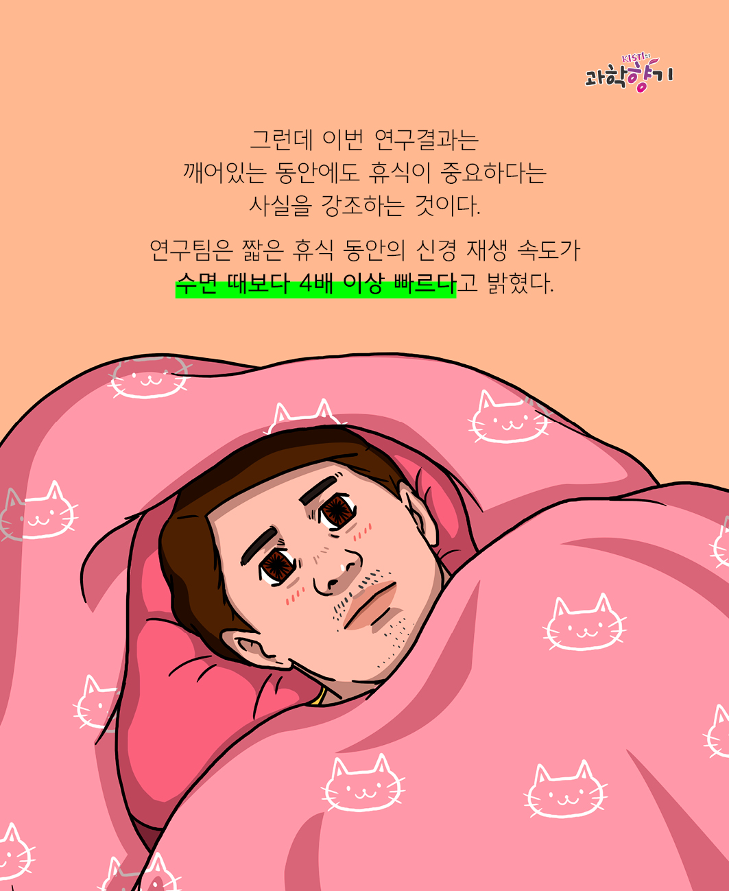 그런데 이번 연구결과는 깨어있는 동안에도 휴식이 중요하다는 사실을 강조하는 것이다.   연구팀은 짧은 휴식 동안의 신경 재생 속도가 수면 때보다 4배 이상 빠르다고 밝혔다.