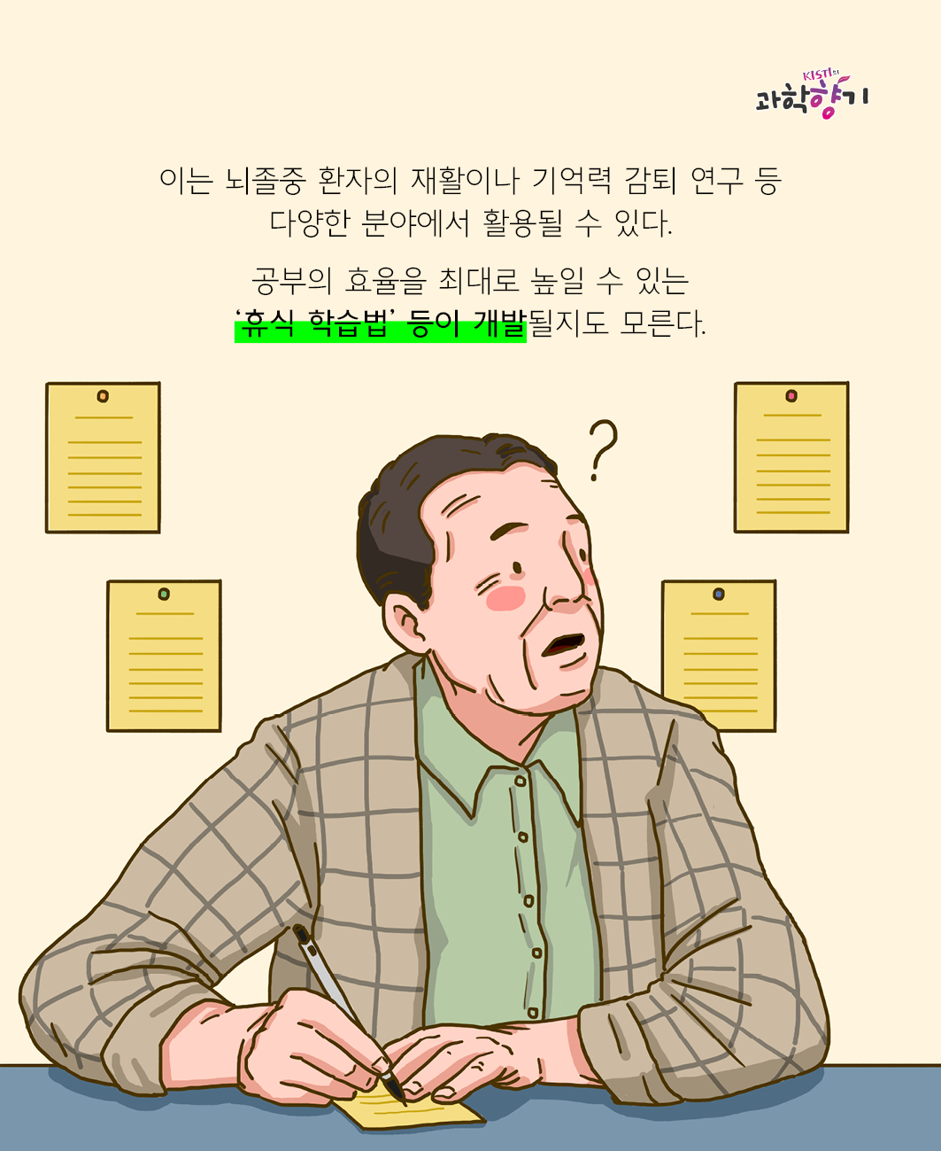 이는 뇌졸중 환자의 재활이나 기억력 감퇴 연구 등 다양한 분야에서 활용될 수 있다.   공부의 효율을 최대로 높일 수 있는 ‘휴식 학습법’ 등이 개발될지도 모른다.